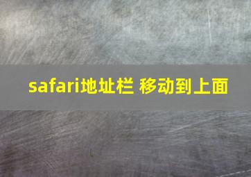 safari地址栏 移动到上面